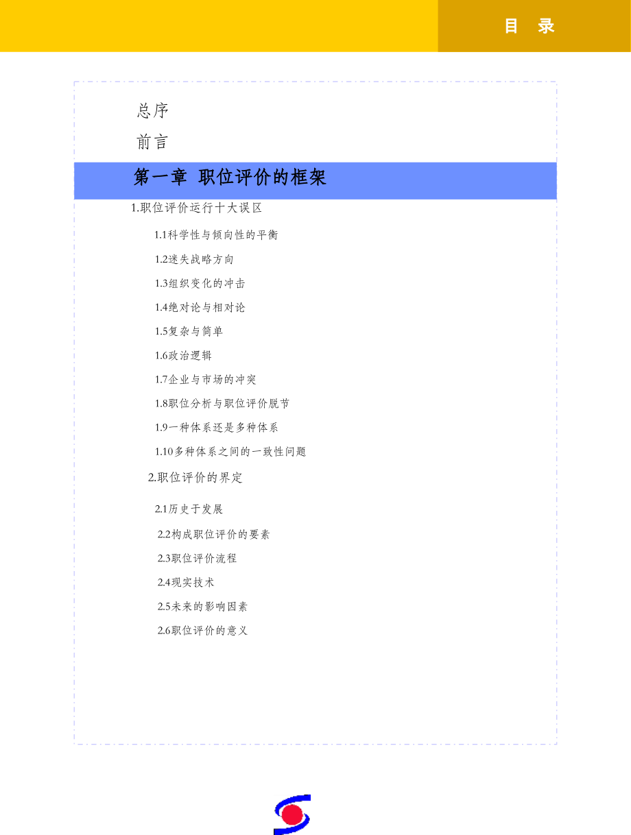 《精编》现代组织职位评价理念技术与案例_第2页