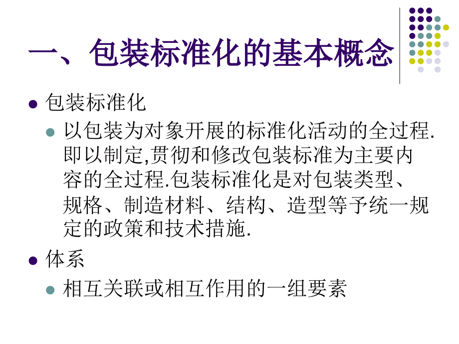 《精编》包装标准化与法规_第3页