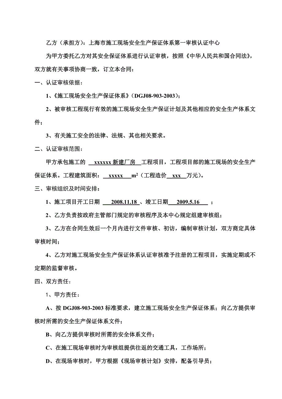 《精编》施工现场安全生产保证体系认证审核合同_第3页