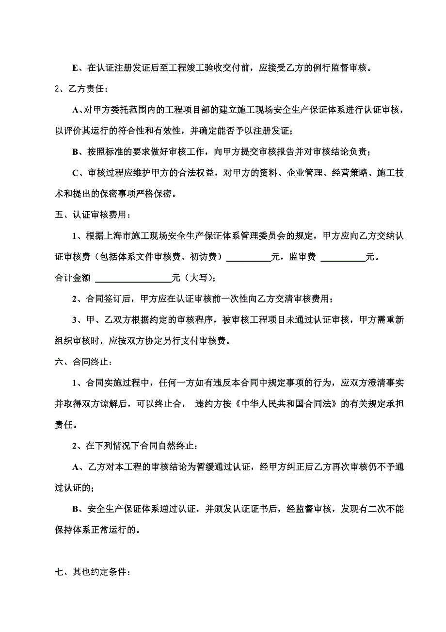 《精编》施工现场安全生产保证体系认证审核合同_第4页