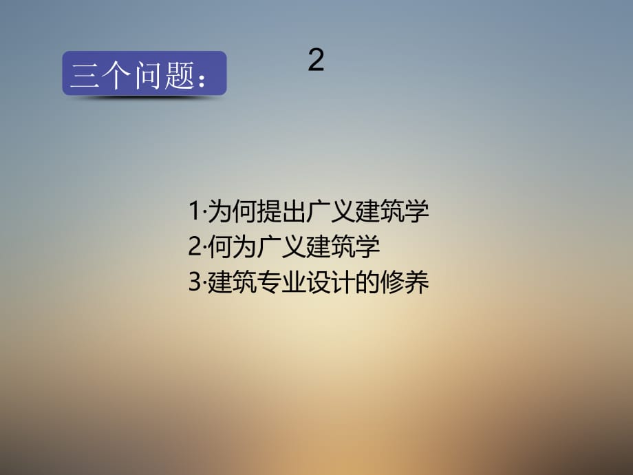 《精编》广义建筑学构想人居环境规划研究与方法_第2页