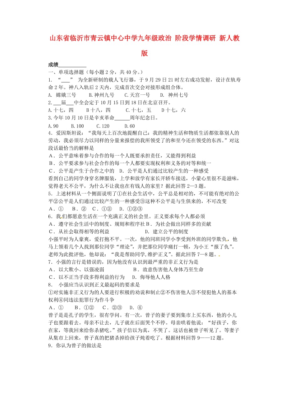 山东省临沂市青云镇九年级政治阶段学情调研（无答案） 新人教版_第1页