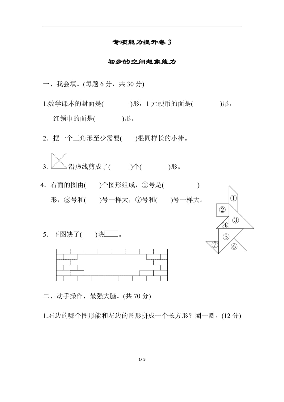 一年级数北师版下册期末整理与复习专项能力提升卷3初步的空间想象能力_第1页