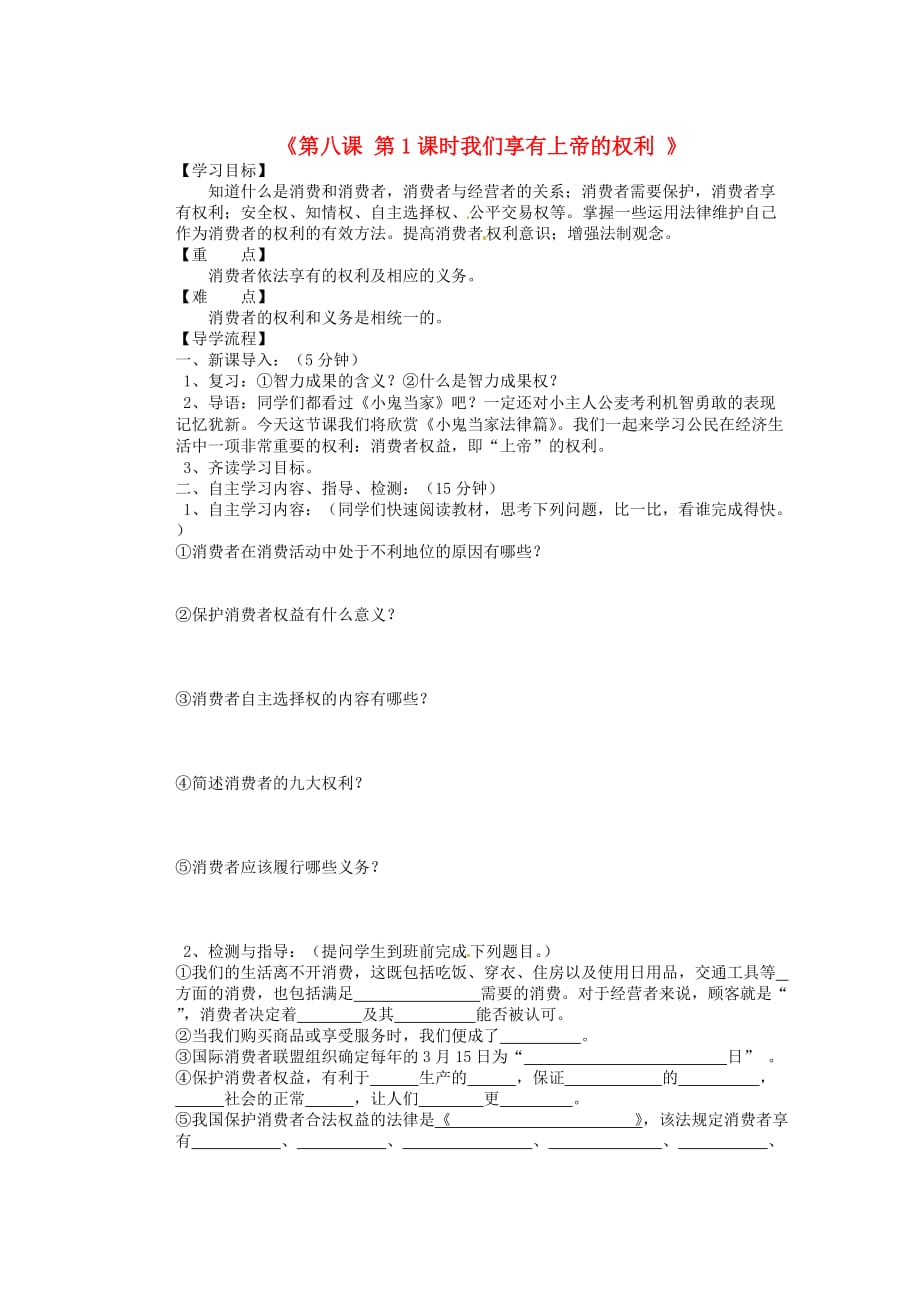 黑龙江省兰西县北安中学八年级政治下册《第八课 第1课时我们享有上帝的权利 》导学案（无答案） 新人教版_第1页