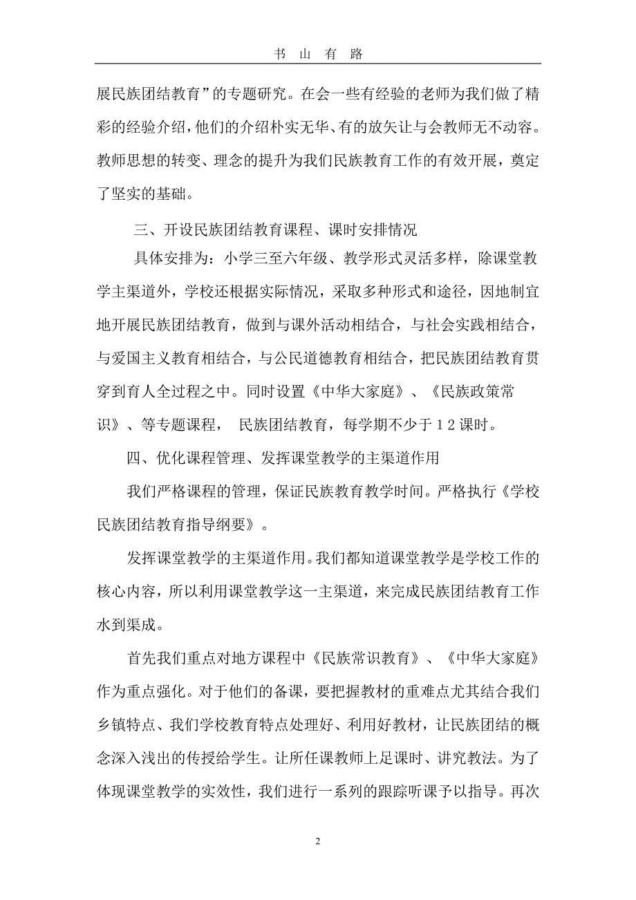 民族团结教育工作总结word.doc_第2页