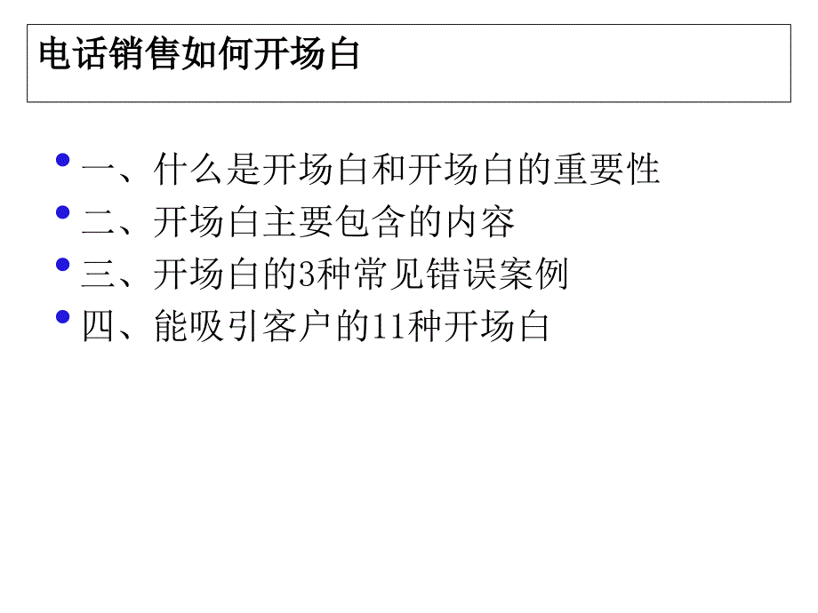 《精编》电话销售如何开场白_第4页