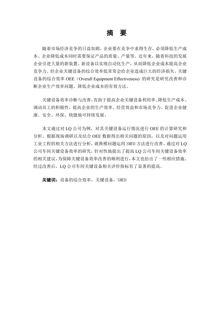 《精编》基于OEE的企业关键设备效率诊断与改善_第2页