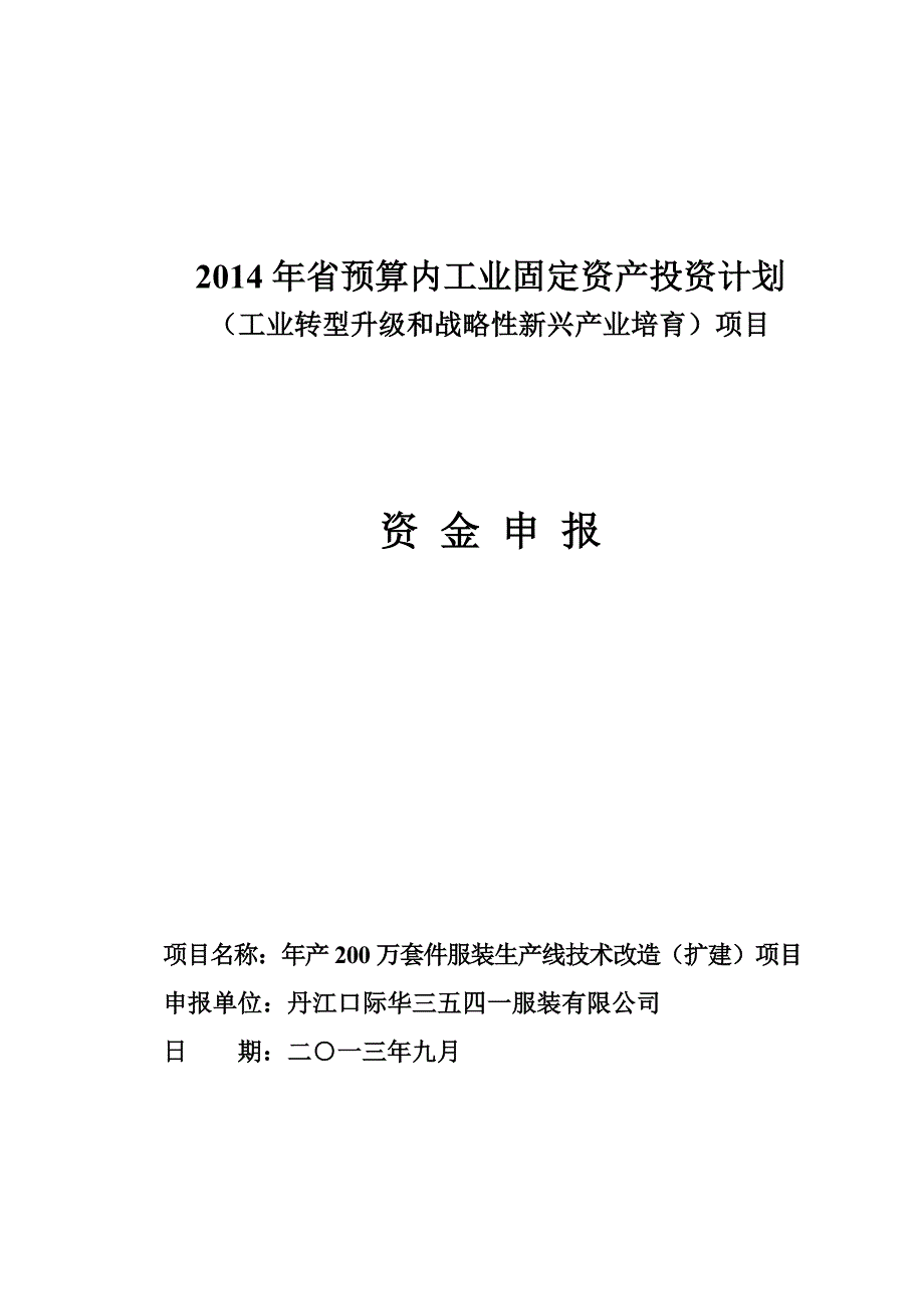 《精编》服装生产线项目可行性研究报告_第1页