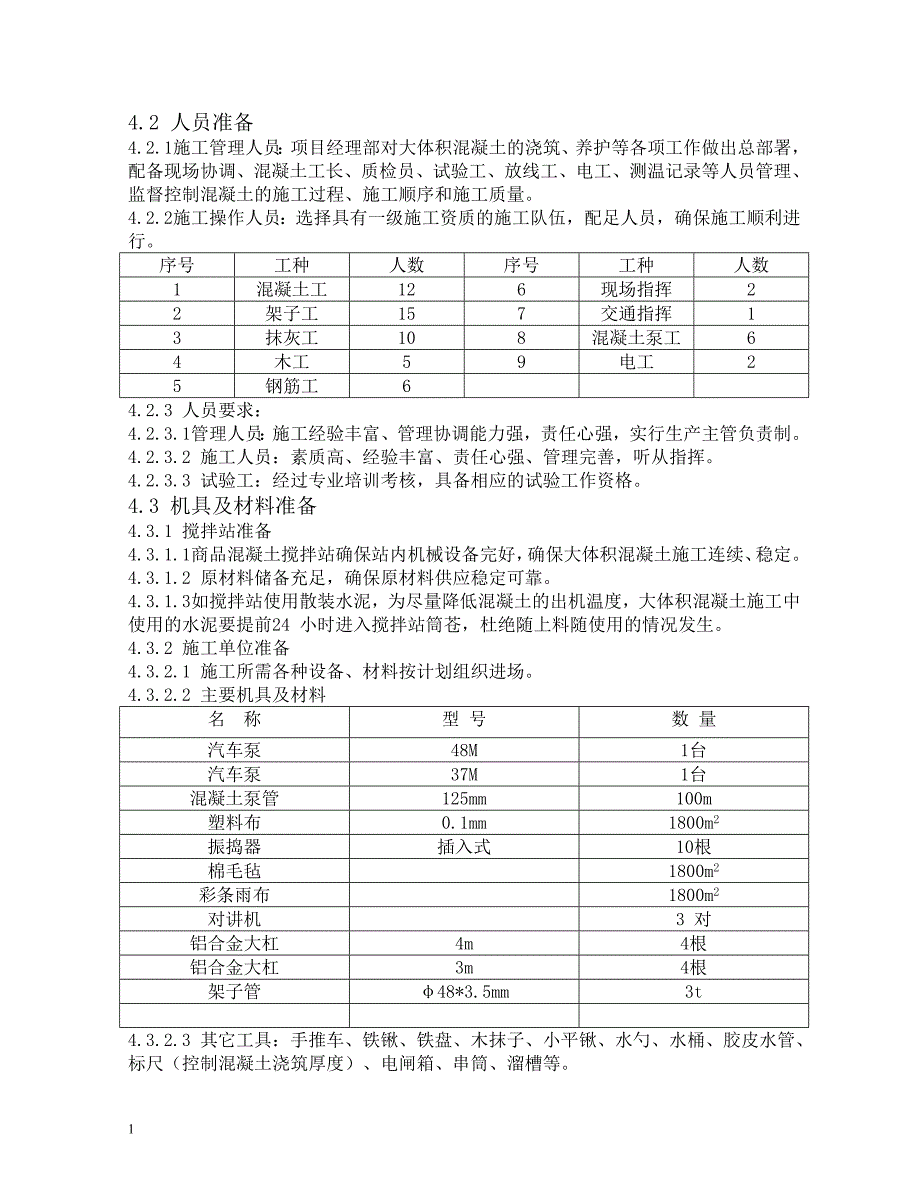 筏板基础大体积砼施工方案文章电子教案_第4页