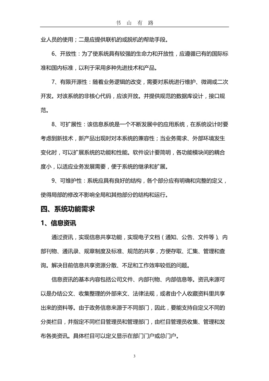 OA系统需求分析报告(初)word.doc_第3页