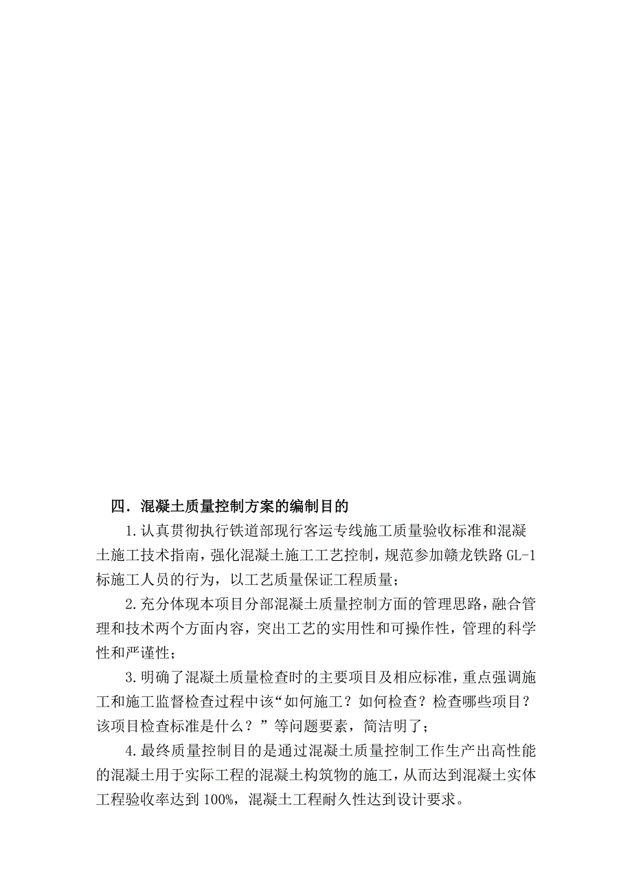 《精编》混凝土质量控制方案_第4页