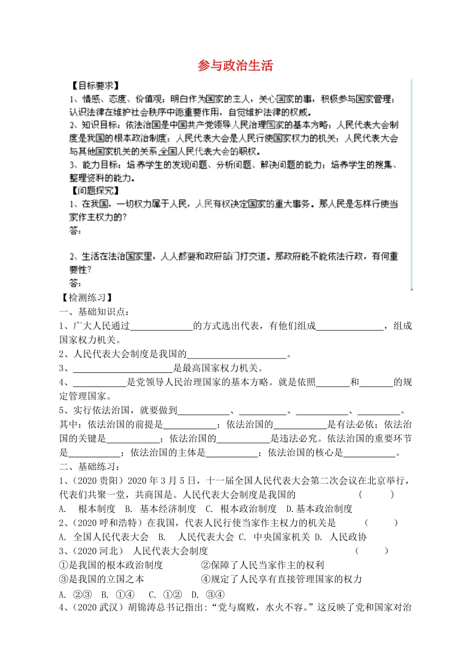 天津市第二九年级政治全册 第六课 参与政治生活学案（无答案） 新人教版_第1页