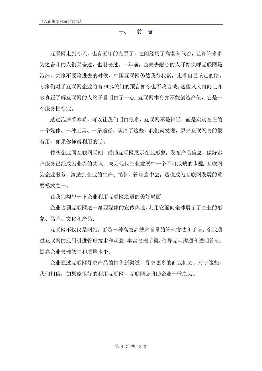 天正集团网站方案书精品_第4页