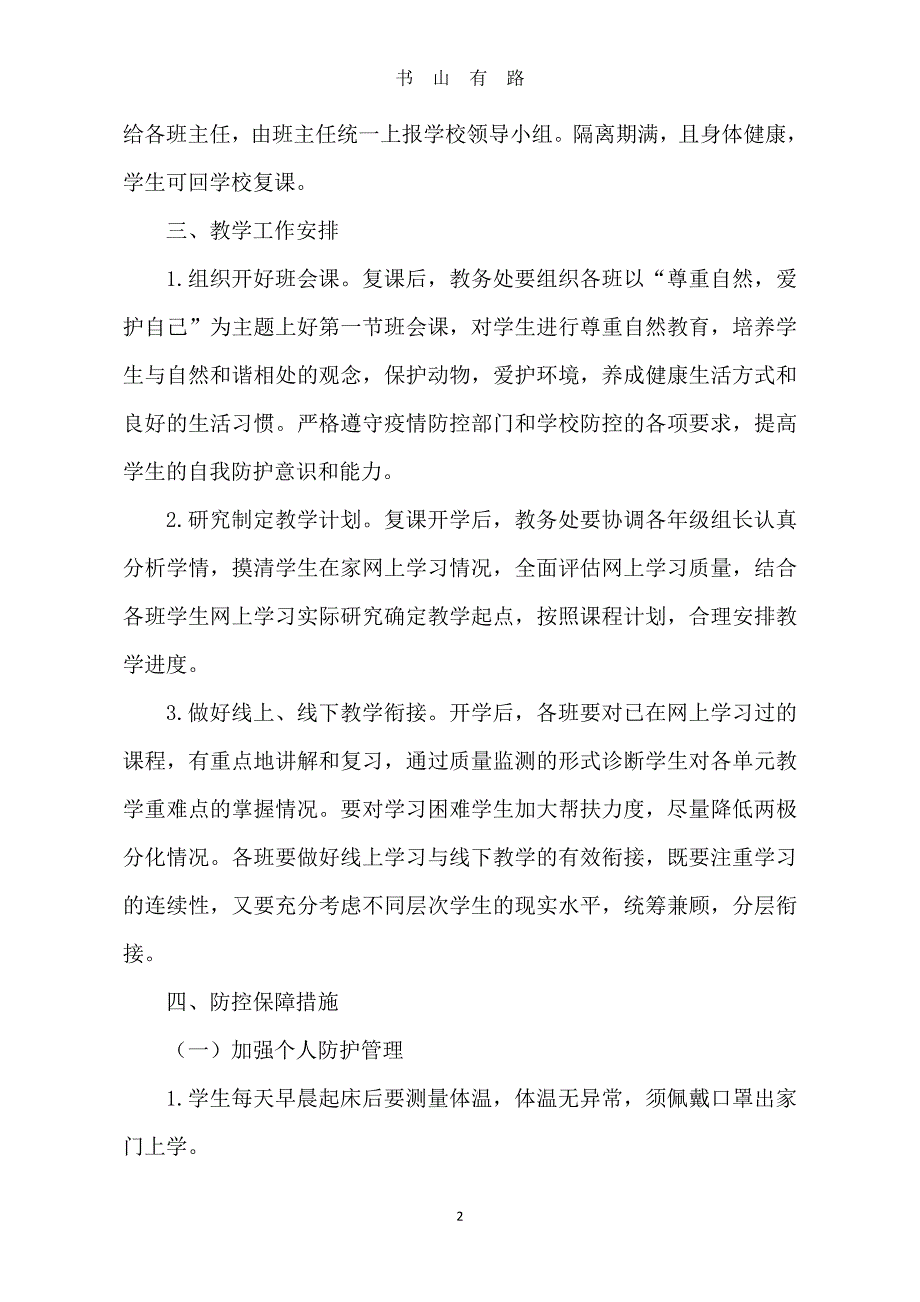 春季学校复课开学疫情防控工作方案word.doc_第2页