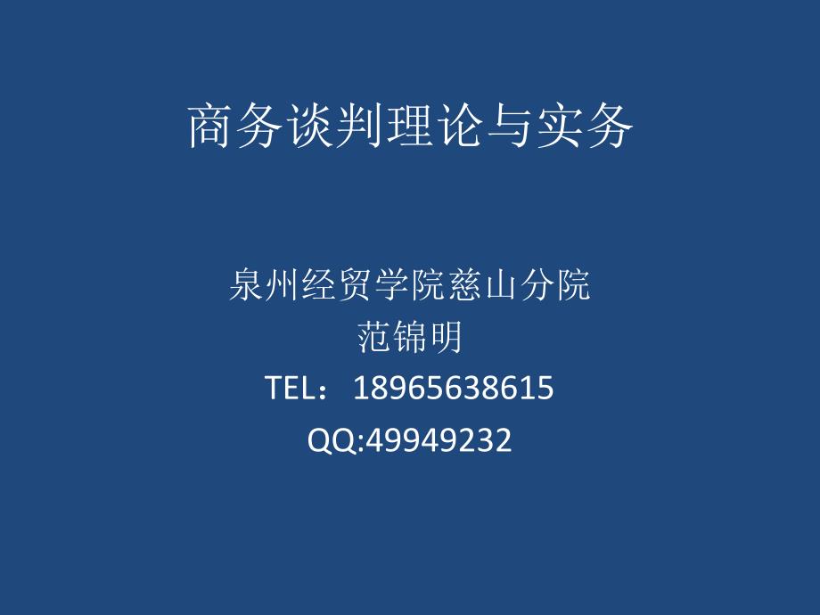 《精编》商务谈判理论与实务概述_第1页