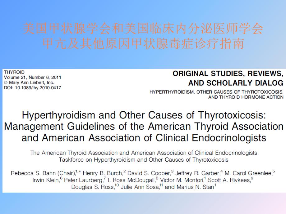 美国甲状腺学会甲亢指南浅析ppt课件_第2页