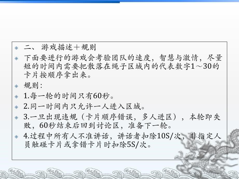 《精编》拓展训练团队游戏规则及注意事项_第5页