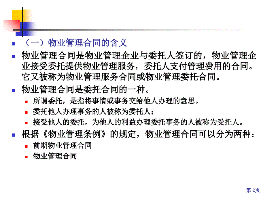 《精编》物业管理服务合同概述_第2页