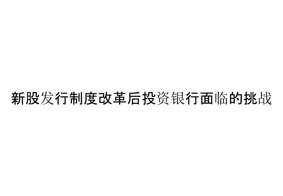 《精编》新股发行制度改革后投资银行面临的挑战_第1页