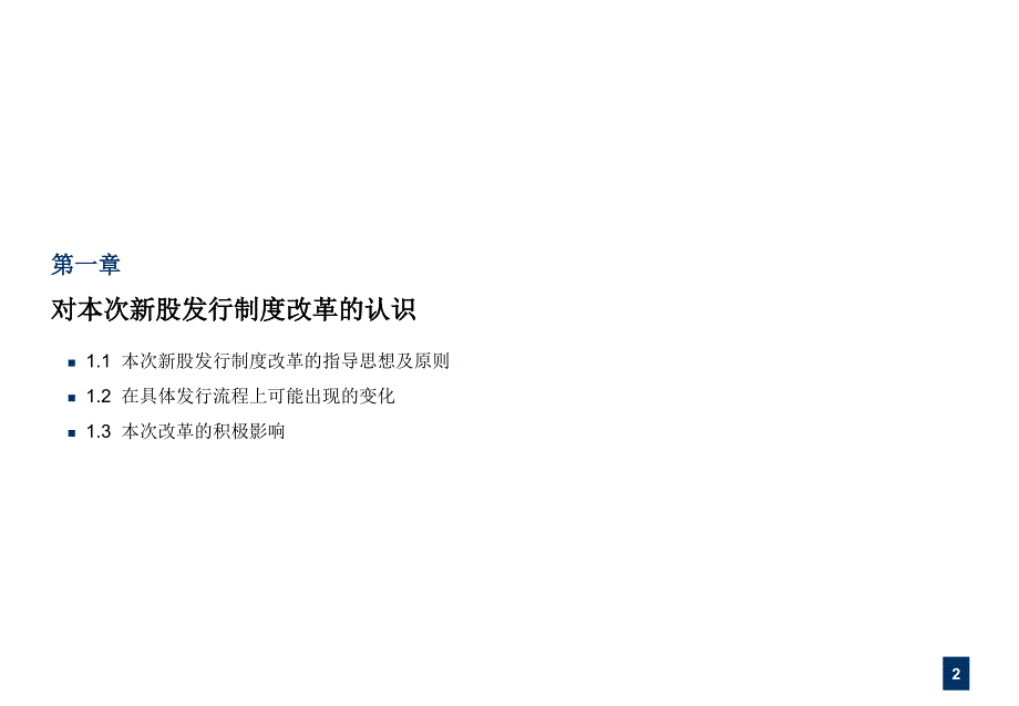 《精编》新股发行制度改革后投资银行面临的挑战_第3页