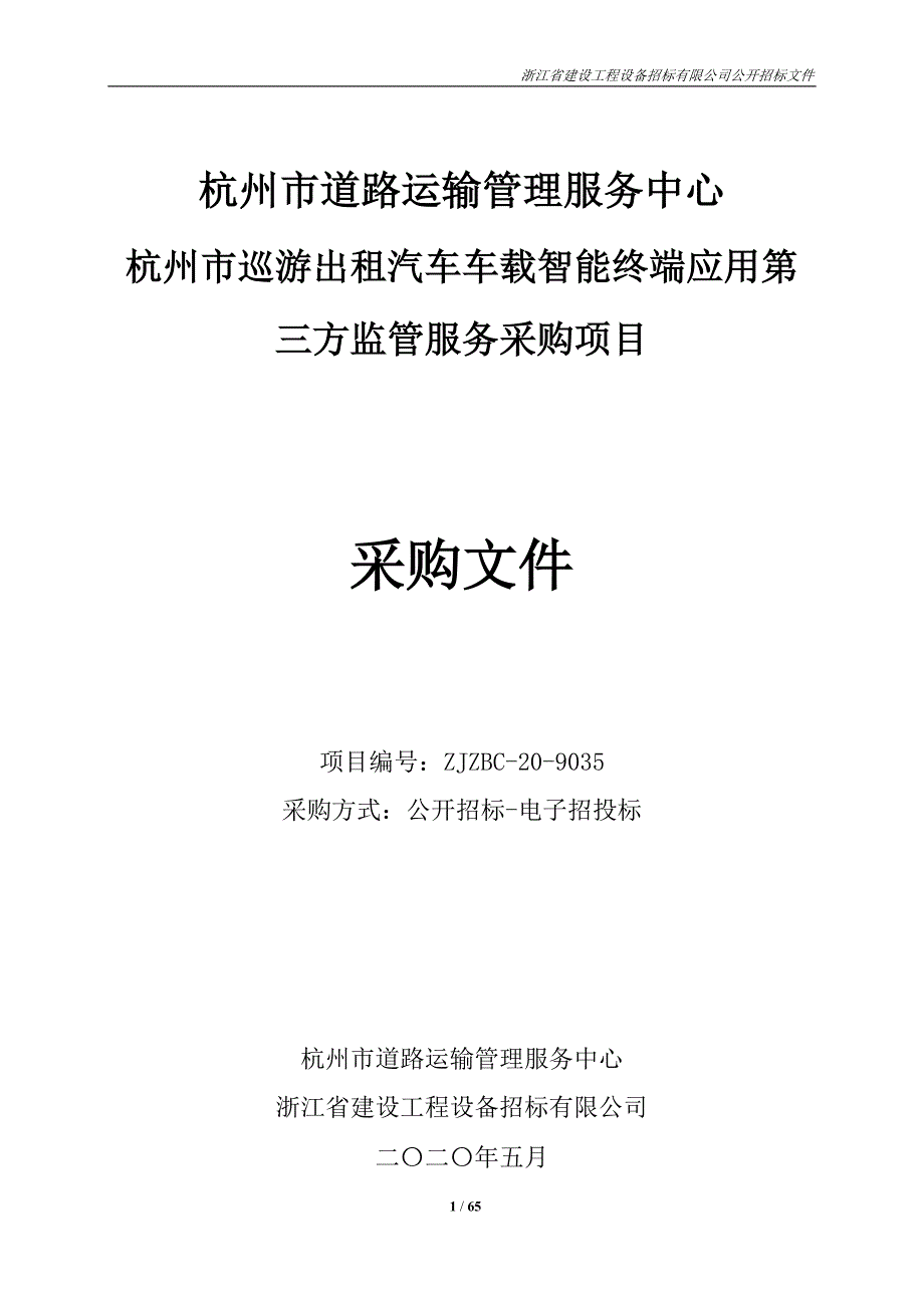 出租汽车车载智能终端应用第三方监管服务采购项目招标文件_第1页