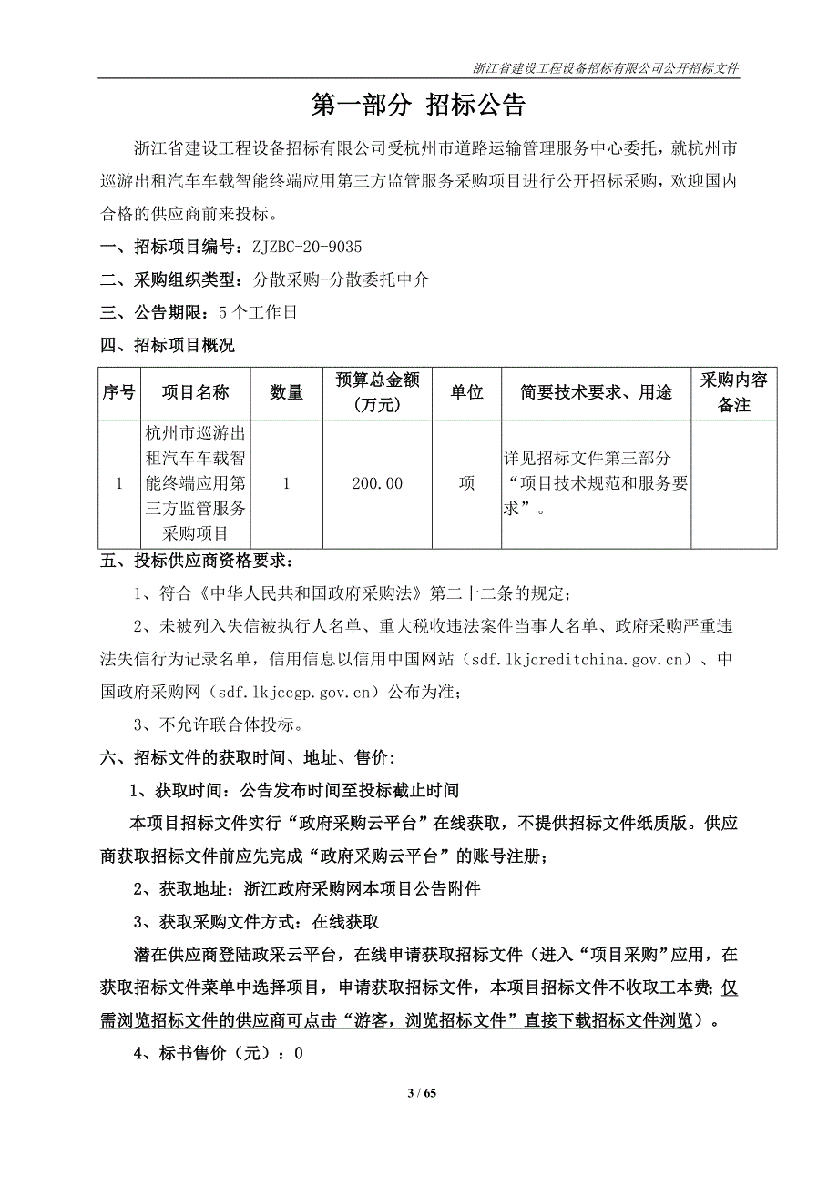 出租汽车车载智能终端应用第三方监管服务采购项目招标文件_第3页