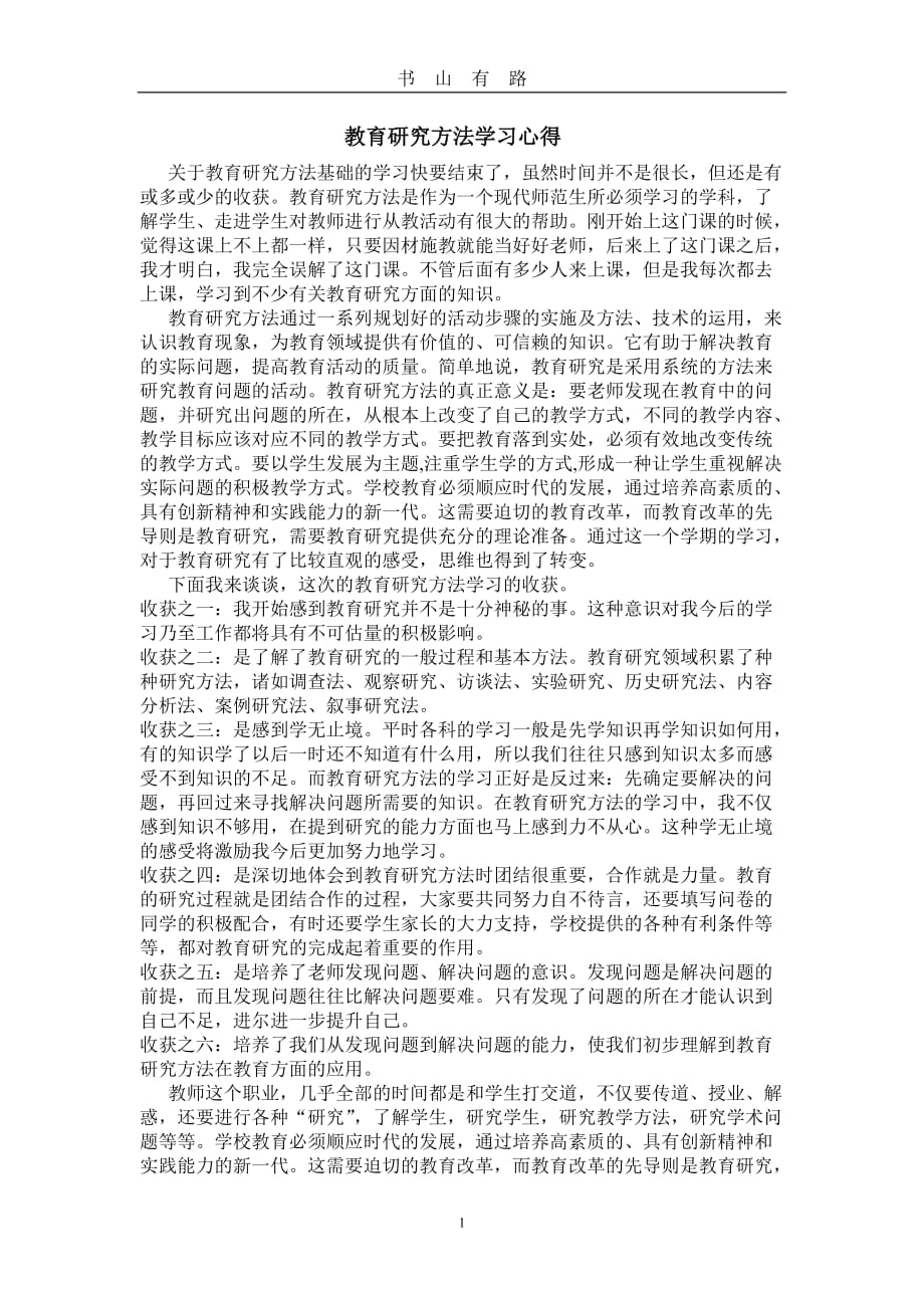 教育研究方法学习心得word.doc_第1页