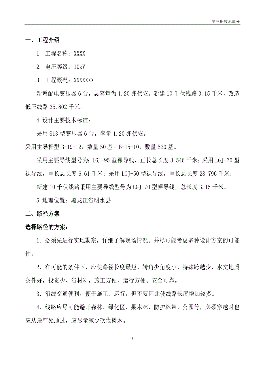 千伏及以下配电工程招标文件之技术部分_第3页