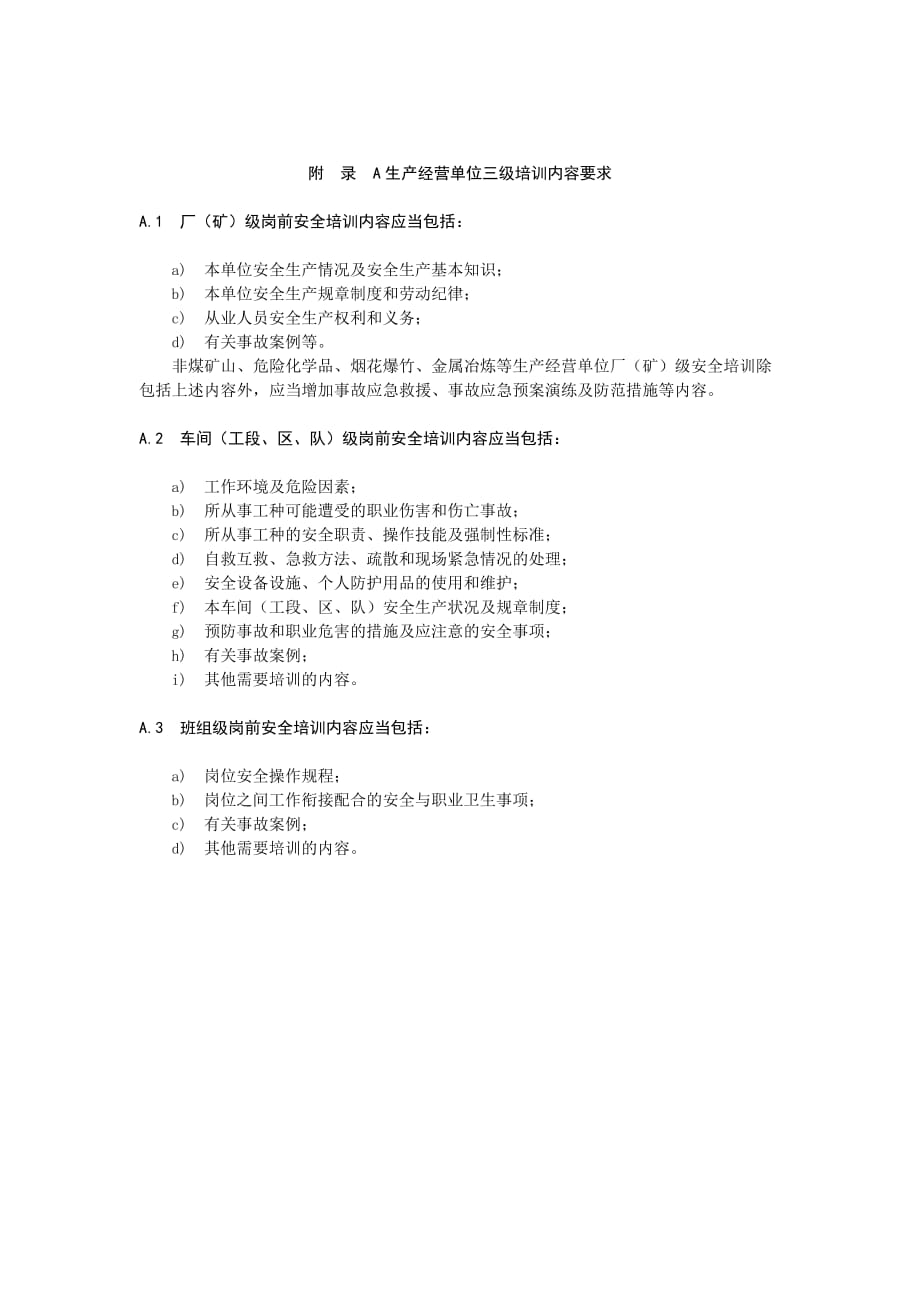 生产经营单位三级培训内容要求、安全培训质量控制体系功能要素_第1页