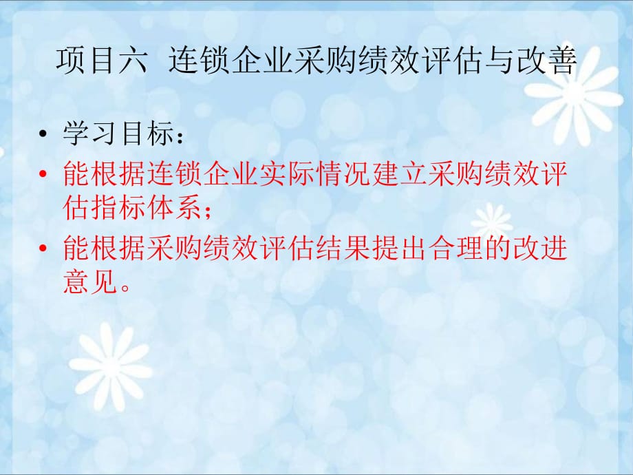 《精编》连锁企业采购绩效评估与改善讲义课件_第1页