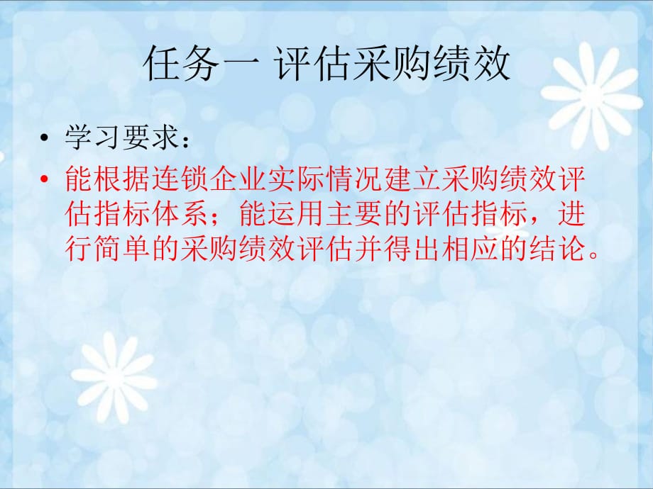 《精编》连锁企业采购绩效评估与改善讲义课件_第2页