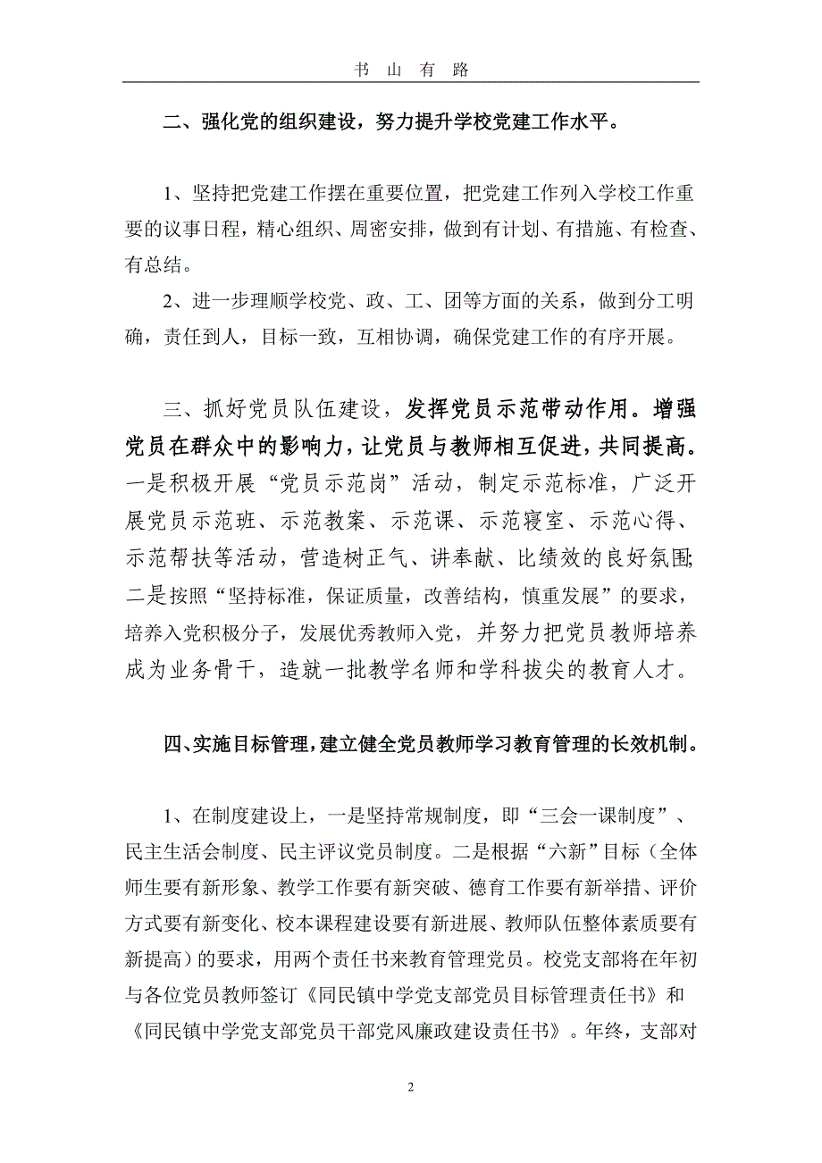 创新学校党建工作方式_打造党建工作亮点word.doc_第2页