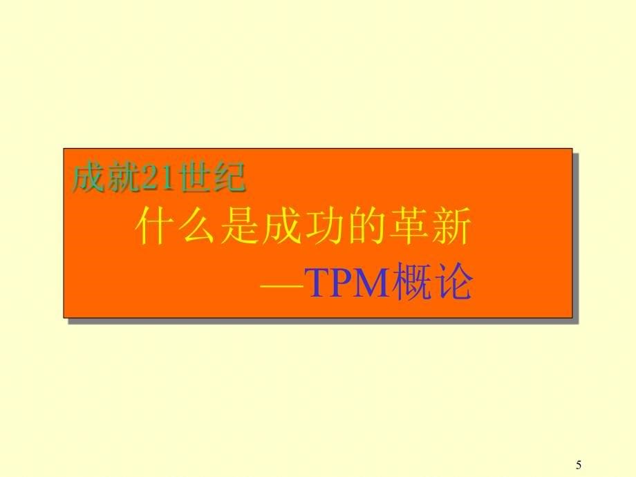 《精编》全面生产管理：TPM生产维护_第5页