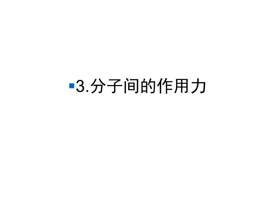 人教版高中物理选修3课件第7章分子动理论-3.分子间的作用力_第1页