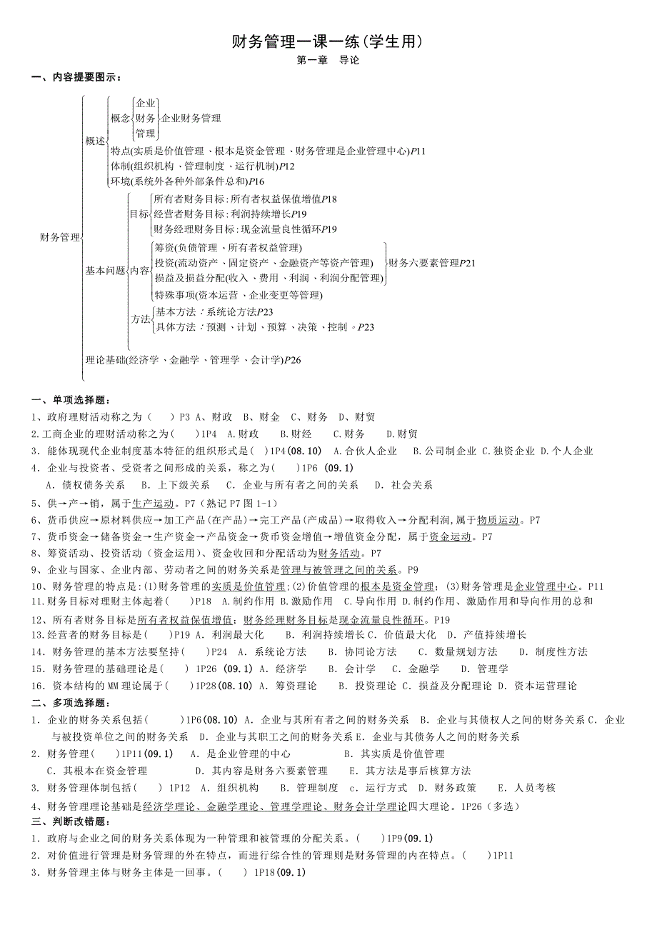 《精编》自考专科《财务管理》课练_第1页