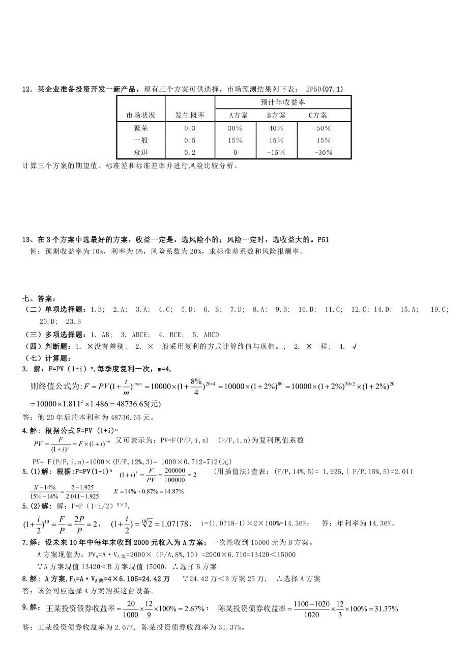 《精编》自考专科《财务管理》课练_第5页