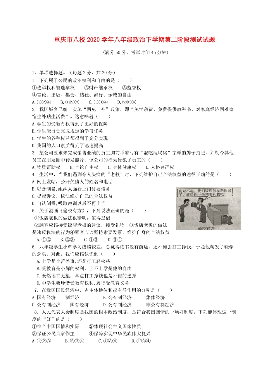重庆市八校2020学年八年级政治下学期第二阶段测试试题_第1页
