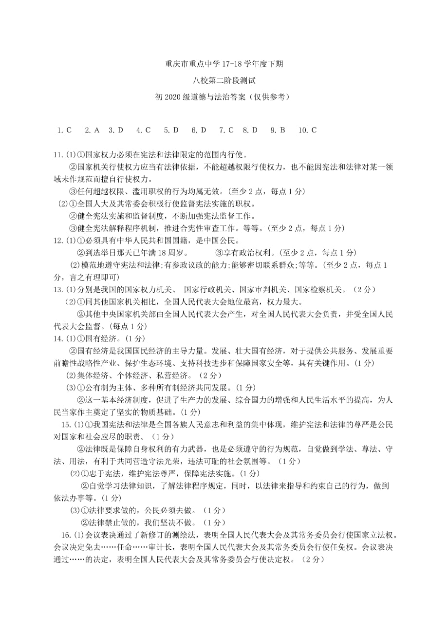 重庆市八校2020学年八年级政治下学期第二阶段测试试题_第4页