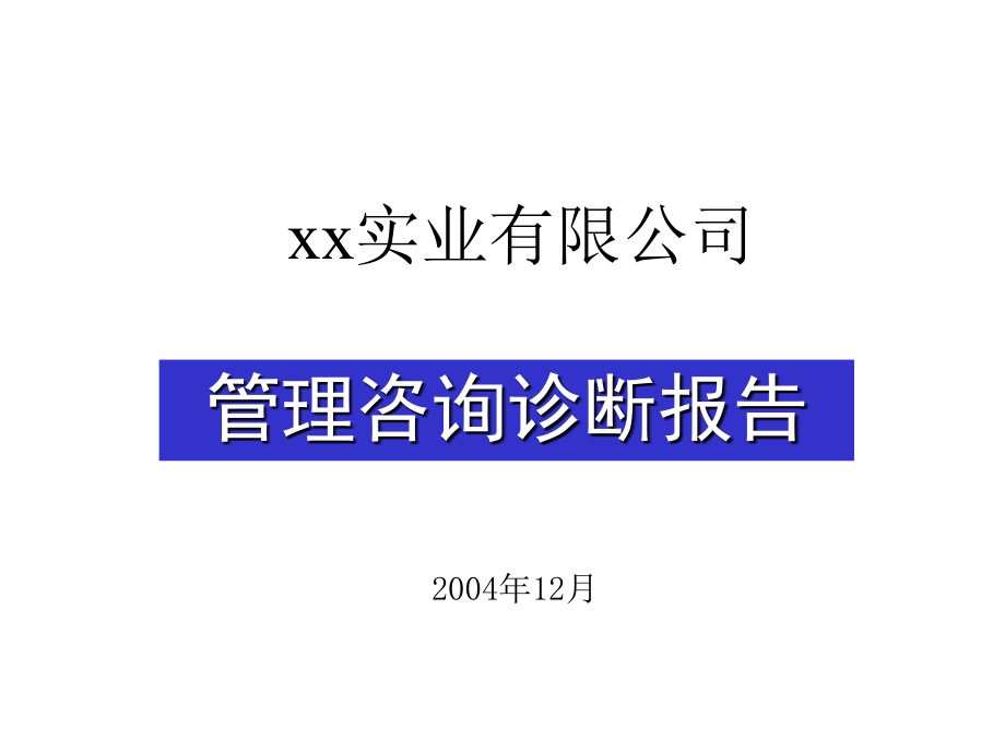 《精编》某实业有限公司管理系统诊断报告_第1页