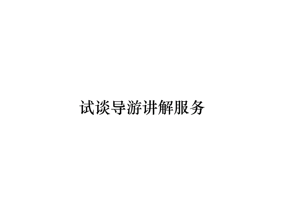 《精编》试谈导游讲解服务_第1页