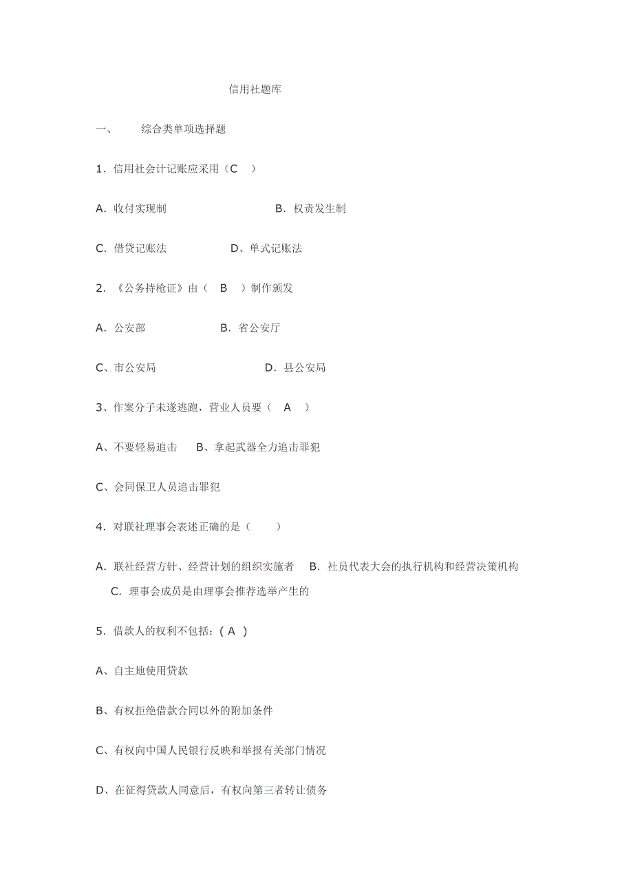 《精编》信用社题库练习_第1页