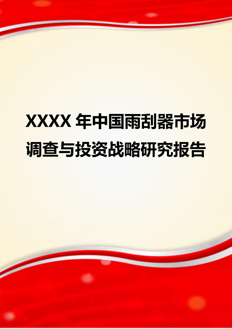 XXXX年中国雨刮器市场调查与投资战略研究报告_第1页