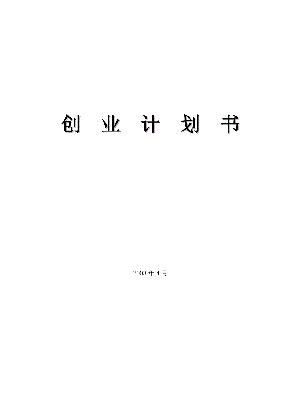 《精编》开宠物店的创业计划书_第1页