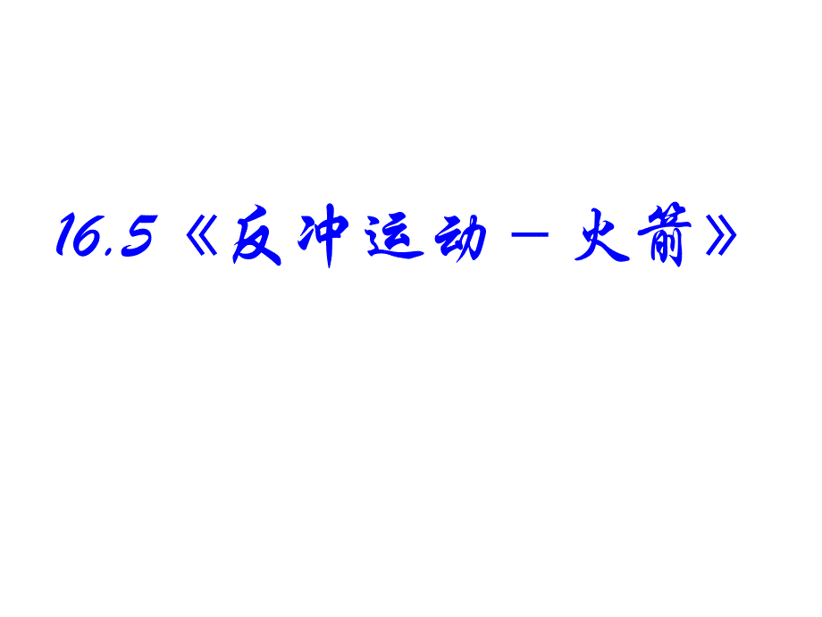 高中物理新课标版人教版选修3-5课件：16.5《反冲运动 火箭》课件_第1页