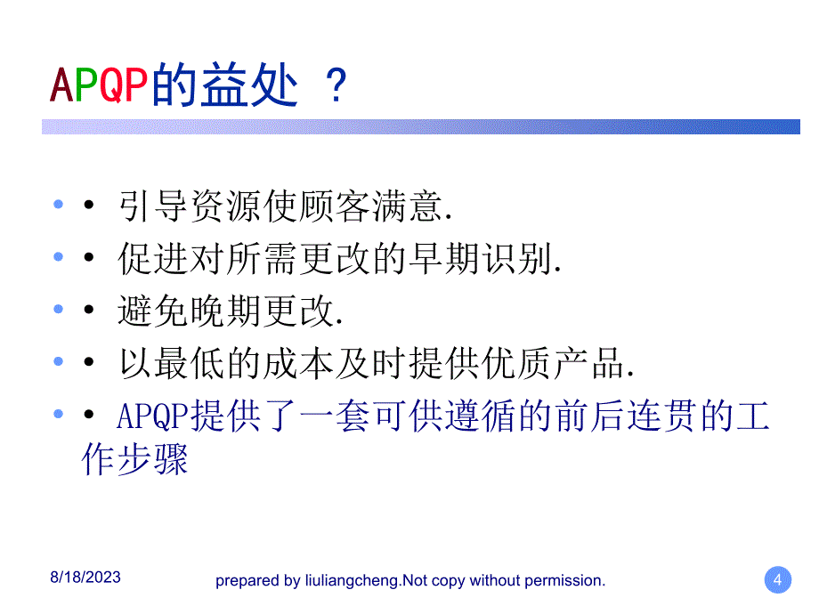 产品质量先期策划APQP产品指南_第4页