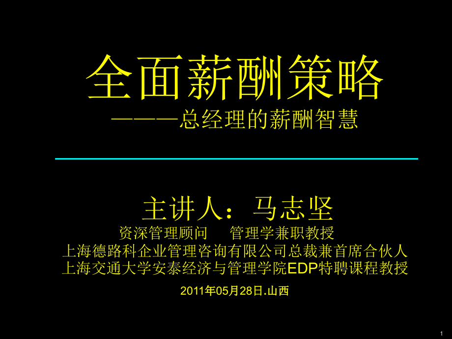 《精编》CEO管理运营之五十总经理薪酬智慧讲座课件_第1页