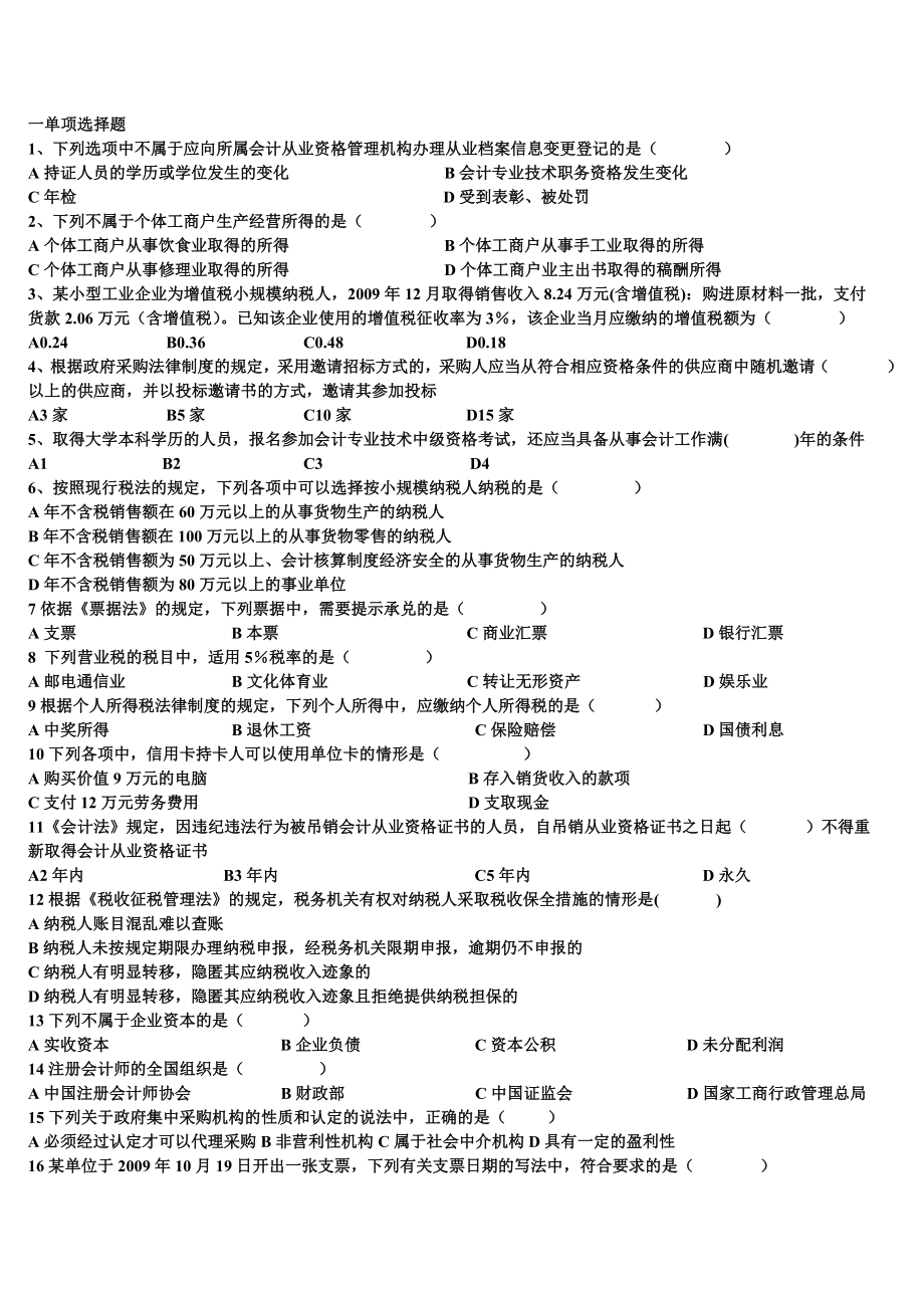 《精编》会计财经法规职业道德复习大全_第1页