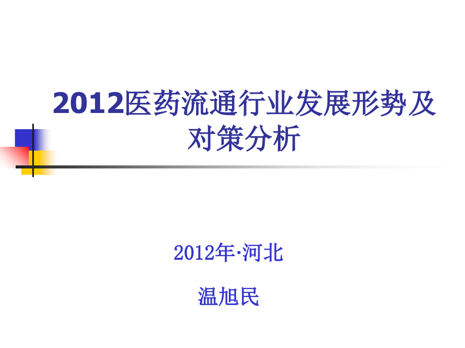 《精编》医药流通行业发展形势及对策分析_第1页