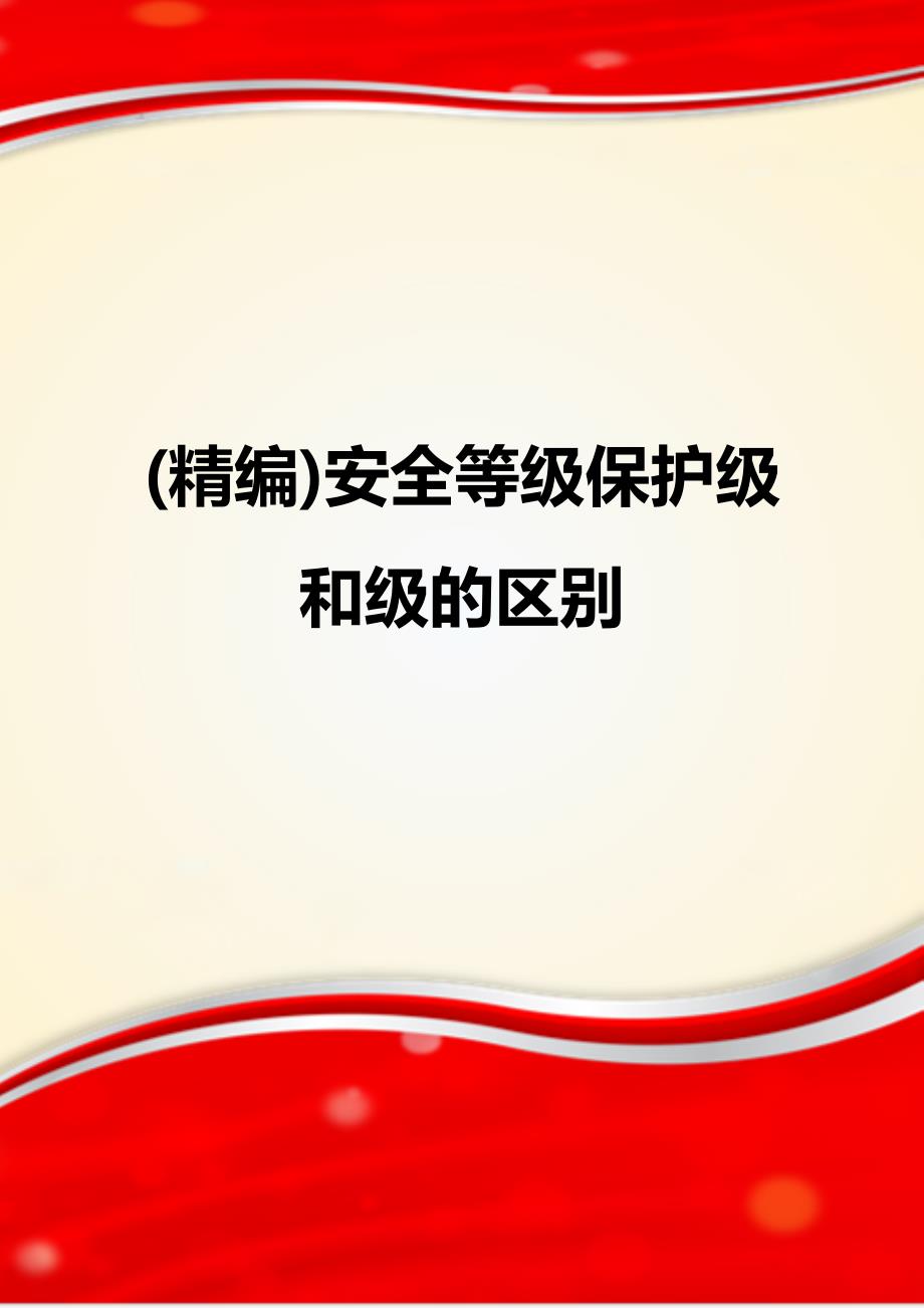 (精编)安全等级保护级和级的区别_第1页