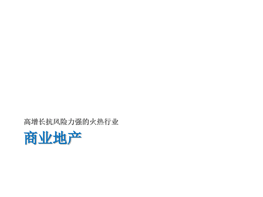 《精编》商业地产定位业态规划与招商管理_第3页